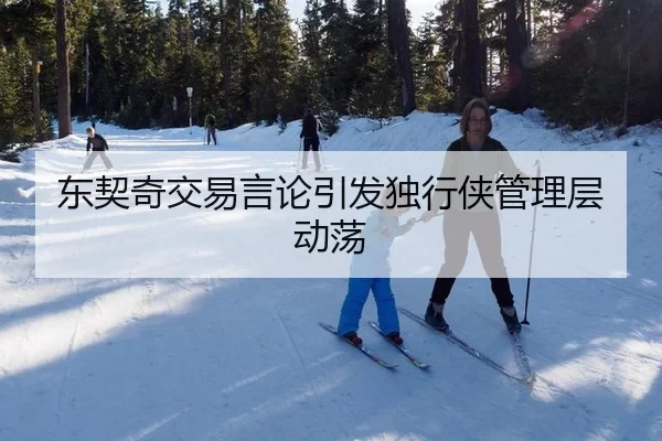 dong-qi-qi-jiao-yi-yan-lun-yin-fa-du-xing-xia-guan-li-ceng-dong-dang-2-930.jpg