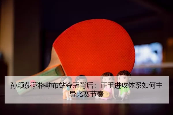 sun-ying-sha-sa-ge-lei-bu-zhan-duo-guan-bei-hou-zheng-shou-jin-gong-ti-xi-ru-he-zhu-dao-bi-sai-jie-zou-3-744.jpg